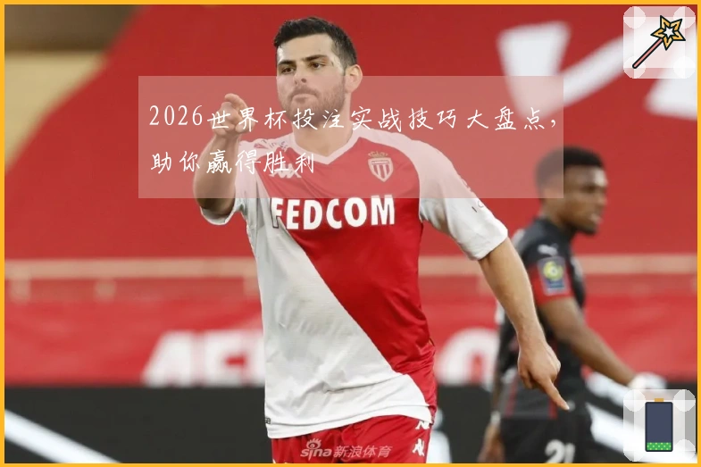 2026世界杯投注实战技巧大盘点，助你赢得胜利