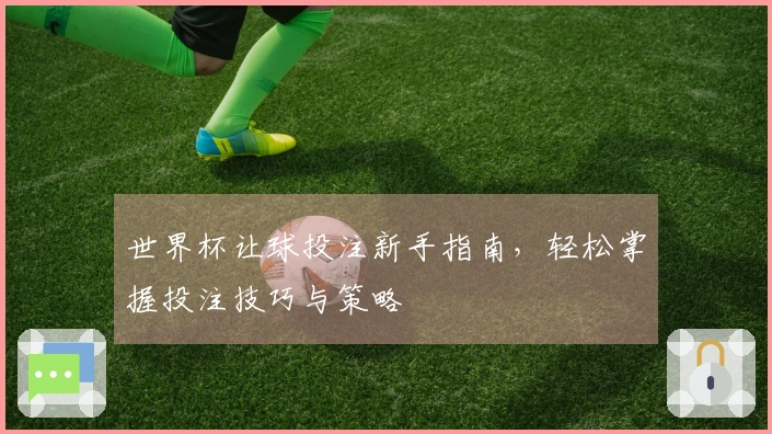 世界杯让球投注新手指南，轻松掌握投注技巧与策略