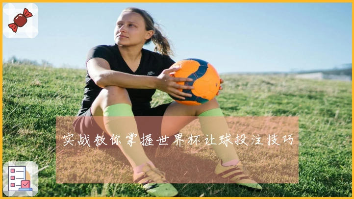 实战教你掌握世界杯让球投注技巧