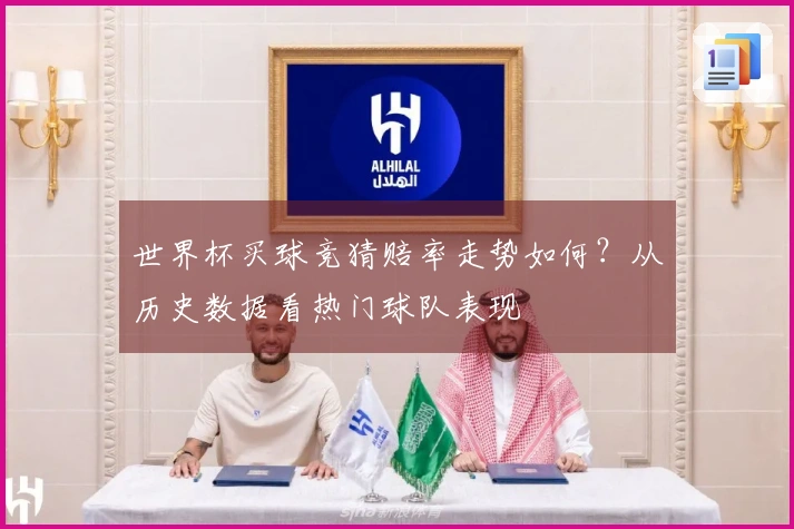 世界杯买球竞猜赔率走势如何？从历史数据看热门球队表现